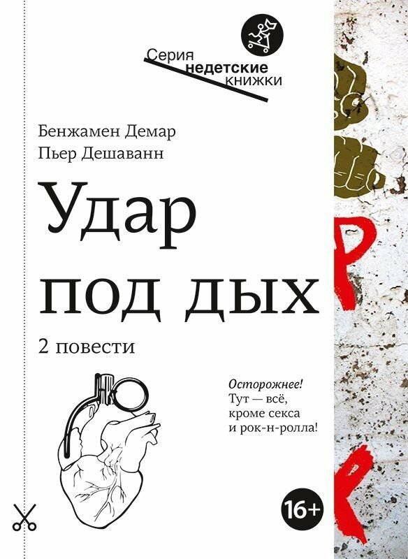 Удар под дых (Демар Бенджамен, Дешаванн Пьер) - фото №10