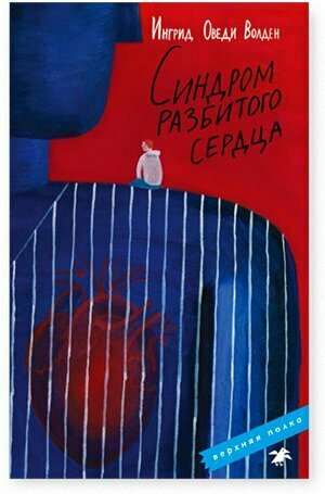 Синдром разбитого сердца (Ингрид Оведи Волден) - фото №4