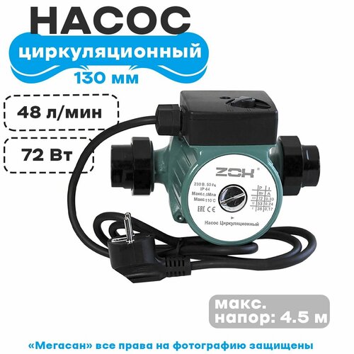 Насос циркуляционный ZOX ZX 25-4 130, с гайками, с кабелем насос циркуляционный zox zx 25 6 130 с гайками