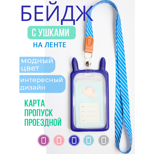 Бейдж с ушками Зайчик, Кролик в силиконовой оправе, для пропуска, чехол для карты, на ленте, для аниме-карточки, для школьной карты. Розовый.