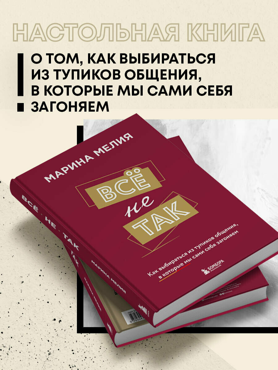 Всё не так. Как выбираться из тупиков общения, в которые мы сами себя загоняем - фото №3