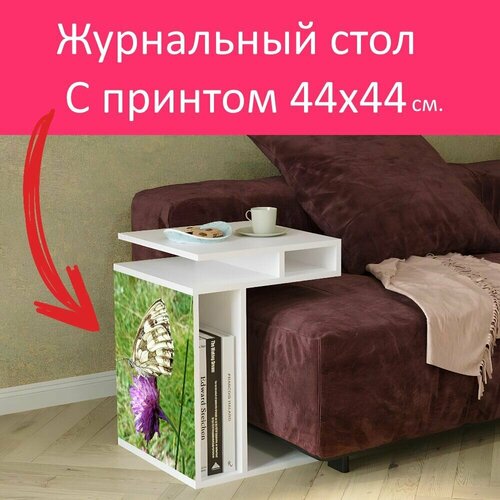 Журнальный стол 