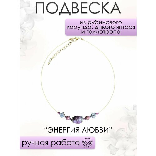 фото Подвеска женская 101gem из рубинового корунда, дикого янтаря и гелиотропа энергия любви, 40-50 см 101gem by julia