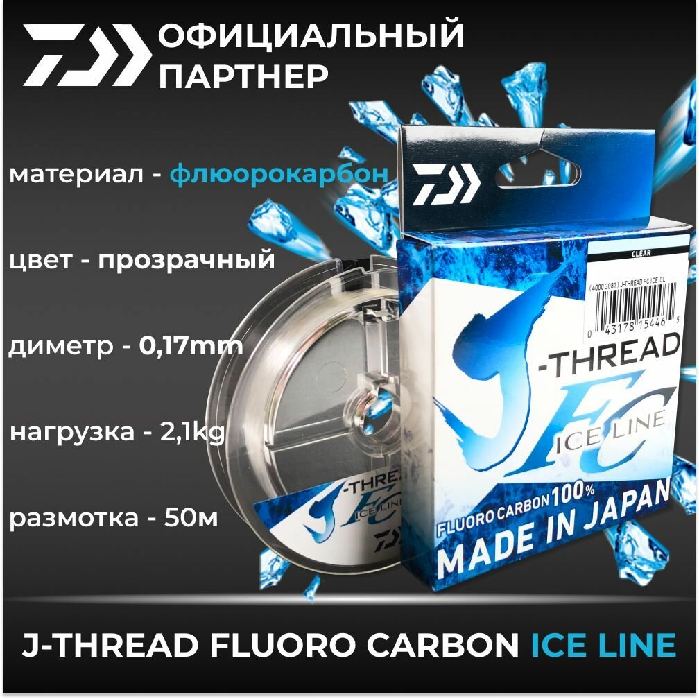 Леска Daiwa J-Thread FC Ice Line 50m 0.17mm