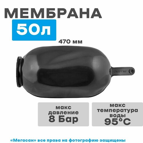 мембрана для гидроаккумулятора 50л epdm 110мм Мембрана 50л EPDM Unipump