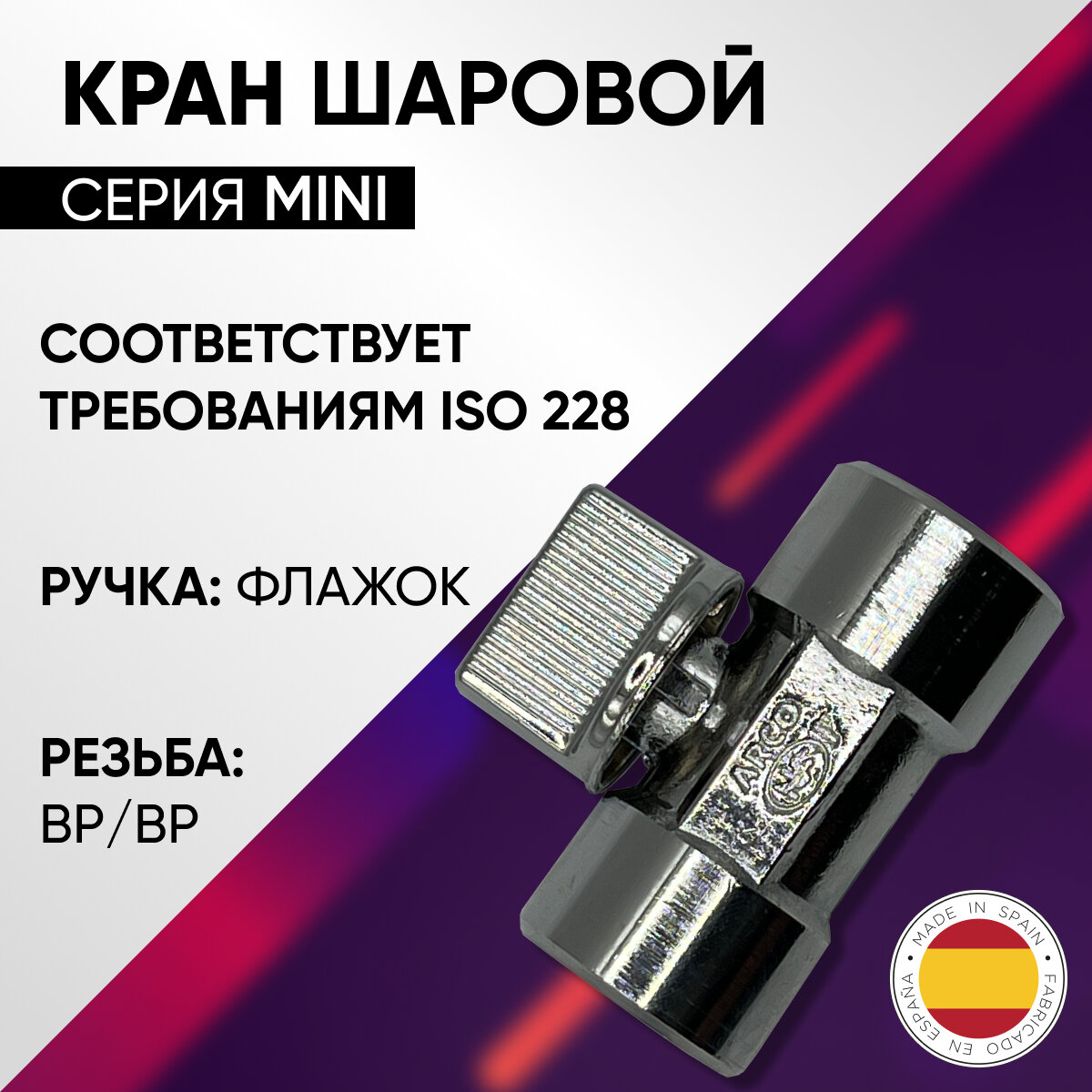 Кран шаровой ВР флажок латунный хромированный PN 16 ARCO MINI арт.02249 1/2