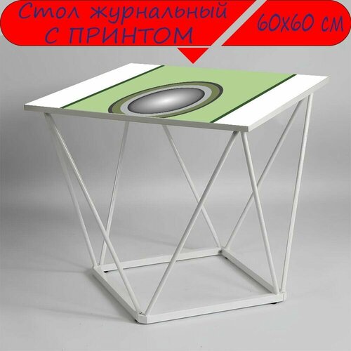 Журнальный стол 