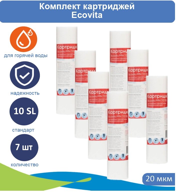 Картридж полипропиленовый Ecovita PPH 20 10SL для горячей воды - 7 шт.