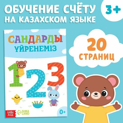 Обучающая книга «Учим цифры», казахский язык, 20 стр. учим цифры учим цвета сложение в пределах 20