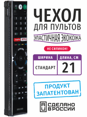 Чехол для пульта ДУ универсальный стандарт 21 см (эластичная экокожа)