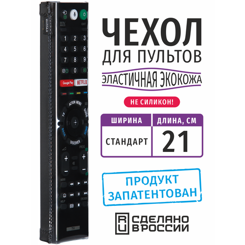 Чехол для пульта ДУ универсальный стандарт 21 см (эластичная экокожа) чехол для пульта ду samsung серии j эластичная экокожа