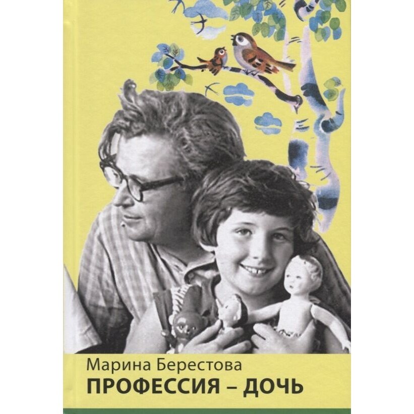 Профессия-дочь (Берестова Марина Валентиновна) - фото №2