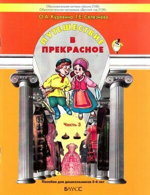 Путешествие в прекрасное. Пособие для дошкольников в 3-х частях. Часть 3 - фото №1