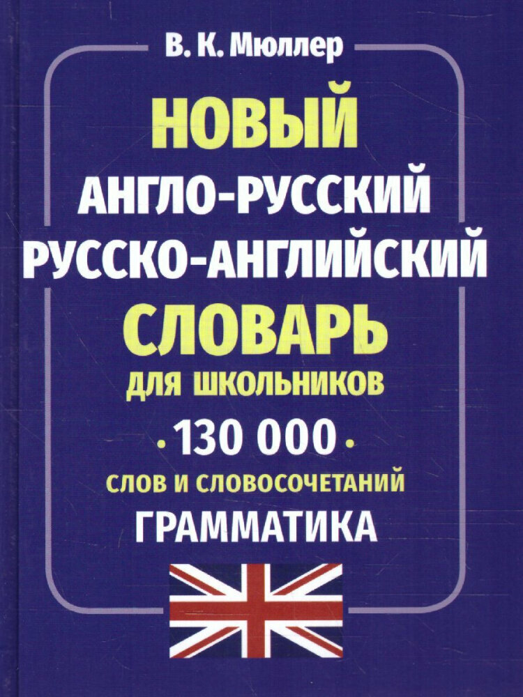 Мюллер В. К. Новый англо-русский русско-английский словарь для школьников. 130 000 слов и словосочетаний. Грамматика