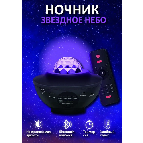 Музыкальный ночник-проектор звездное небо, светодиодный