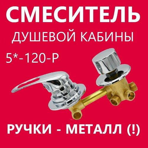 5 120 Резьба смеситель душевой кабины 5 режимов металлические ручки латунный корпус с керамическими картриджами и силиконовыми уплотнениями цвет хром глянцевый 3600₽