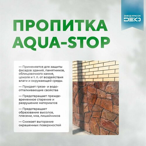 Гидрофобизатор пропитка универсальная Aqua-stop 