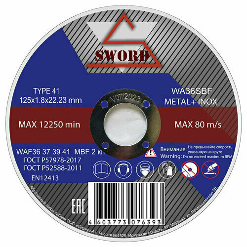 Круг отрезной SWORD Metall+Inox 125х1,8х22,23