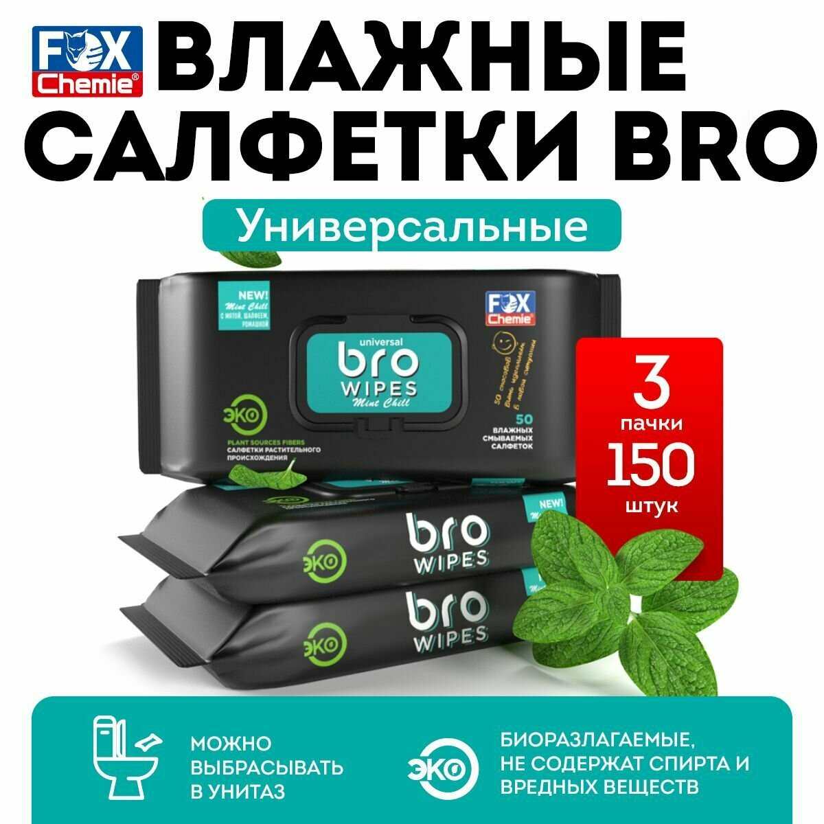 Влажные салфетки БРО универсальные с клапаном 3х50 шт