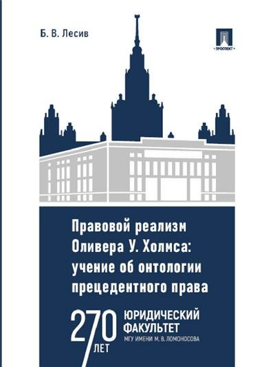 Правовой реализм Оливера У. Холмса. Учение об онтологии прецедентного права. Монография - фото №1