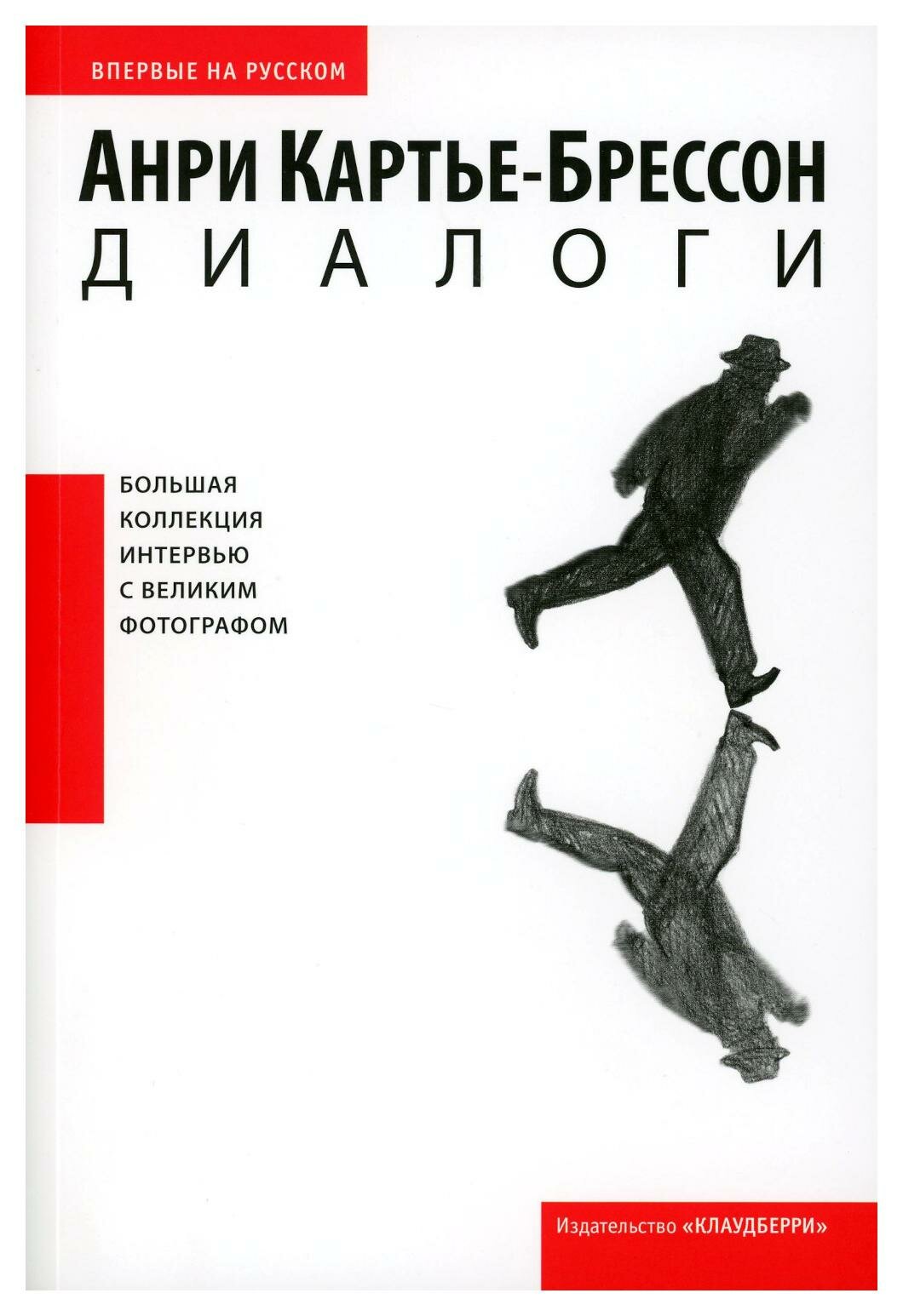 Диалоги: интервью и беседы (1951-1998). Картье-Брессон А. Изд. Клаудберри