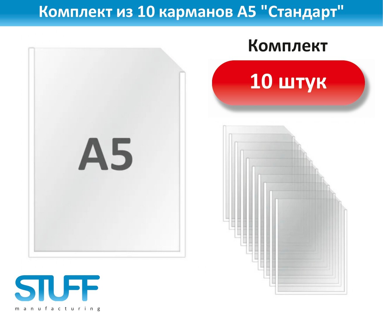 Карманы А5 "Стандарт", комплект 10 шт., POSTUFF