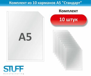 Карманы А5 "Стандарт", комплект 10 шт., POSTUFF