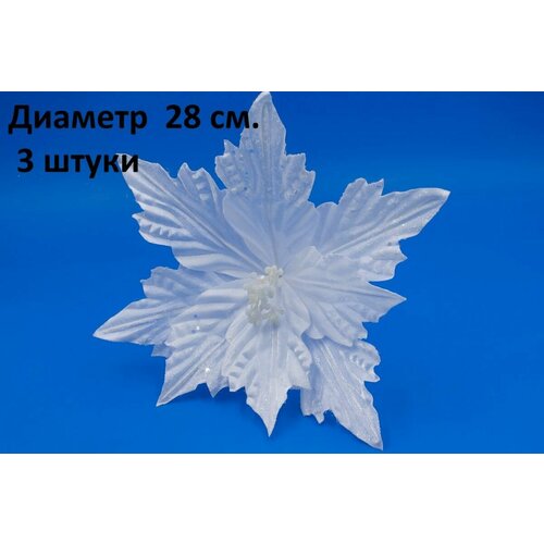 Цветок пуансеттия атласная большая 3 шт 28 см