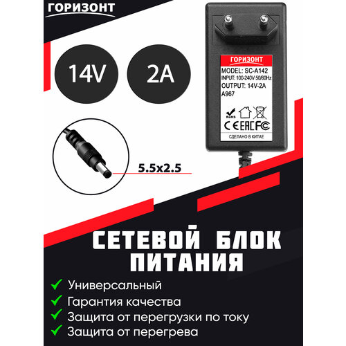 Сетевой блок питания (зарядки) горизонт SC-A142 - 14 V 2A с штекером 5.5 x 2.5