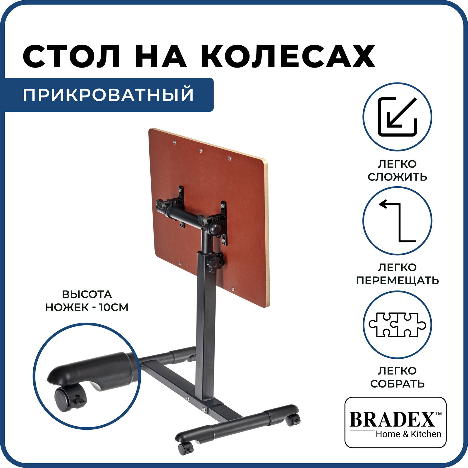 Стол для ноутбука приставной к дивану "Роллинг" BRADEX трансформер малогабаритный регулируемый по высоте на колесиках