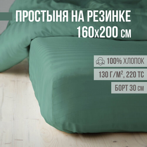 Простыня на резинке, натяжная, страйп-сатин VENTURA LIFE 160х200х30 см, Малахит