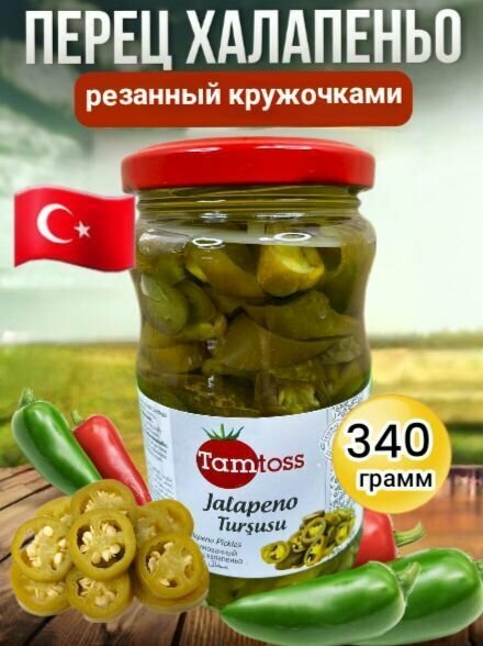 Перец Халапеньо зеленый резанный кружочками TAMTOSS Jalapeno 340грамм (Net160)