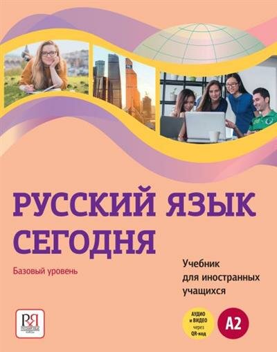 Русский язык сегодня. Базовый уровень (А2). Учебник для иностранных учащихся - фото №1