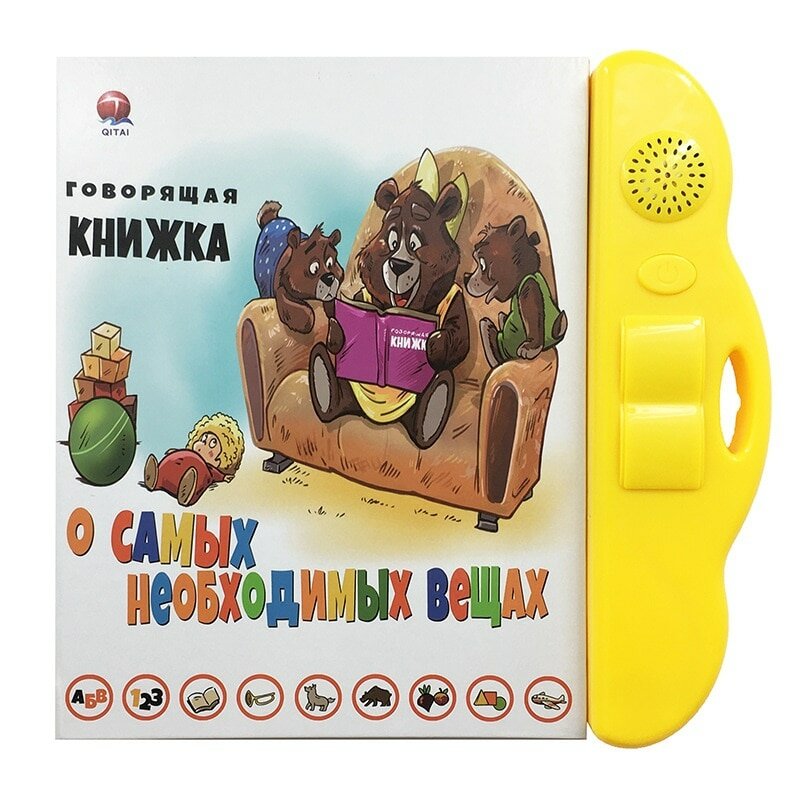 Говорящая книжка о самых необходимых вещах очень интересная.