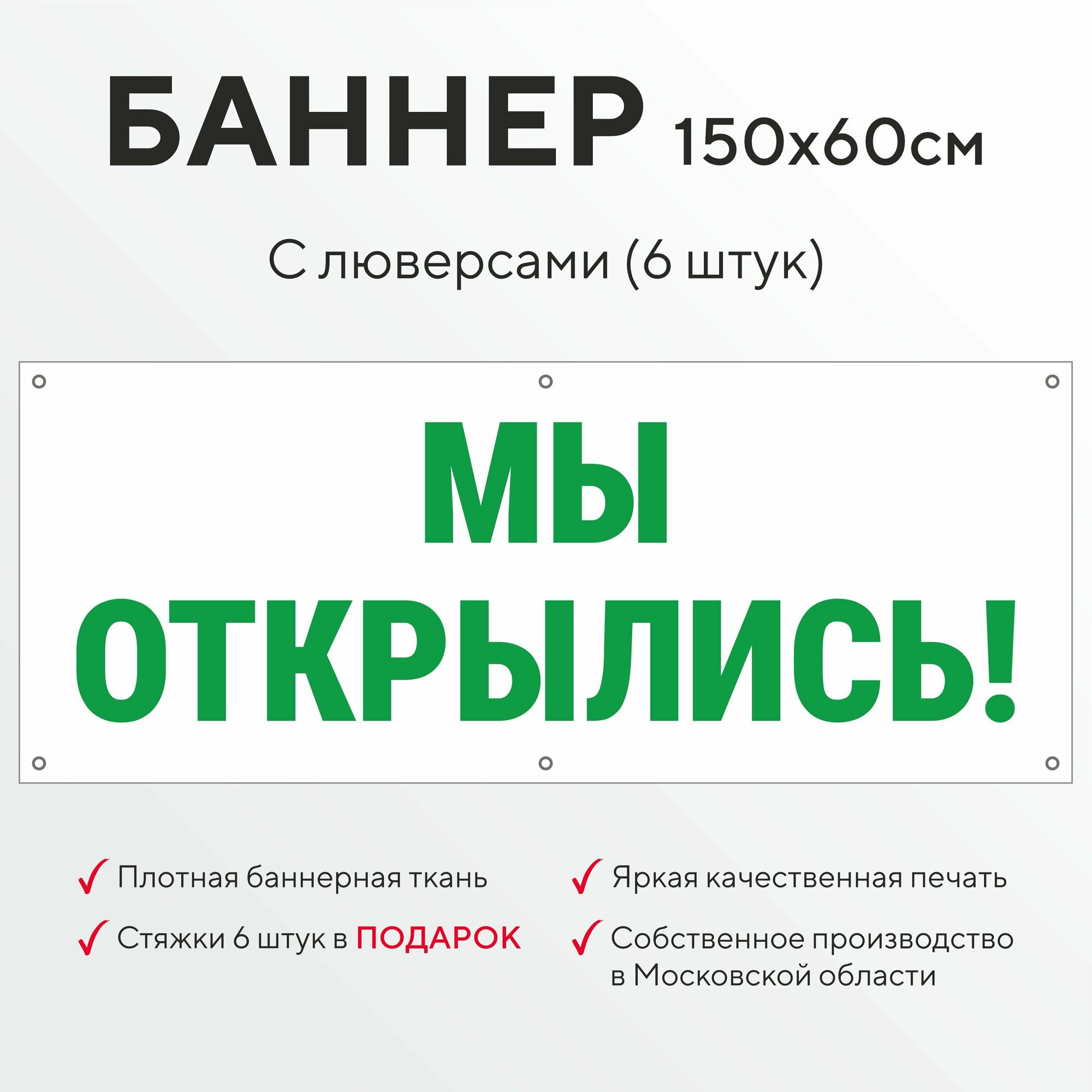 Рекламный баннер растяжка МЫ открылись белый с зелеными буквами 1,5 на 0,6 метра с люверсами для крепления 6 штук, вывеска уличная, всё для торговли