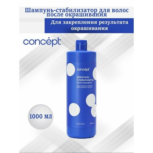 фото Concept шампунь-стабилизатор после окрашивания 1000 мл.