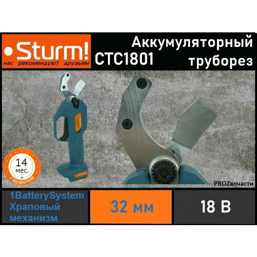 Труборез для резки ПВХ труб Sturm! CTC1801 аккумуляторный 1BatterySystem (18 В, 32 мм, без ЗУ и АКБ)