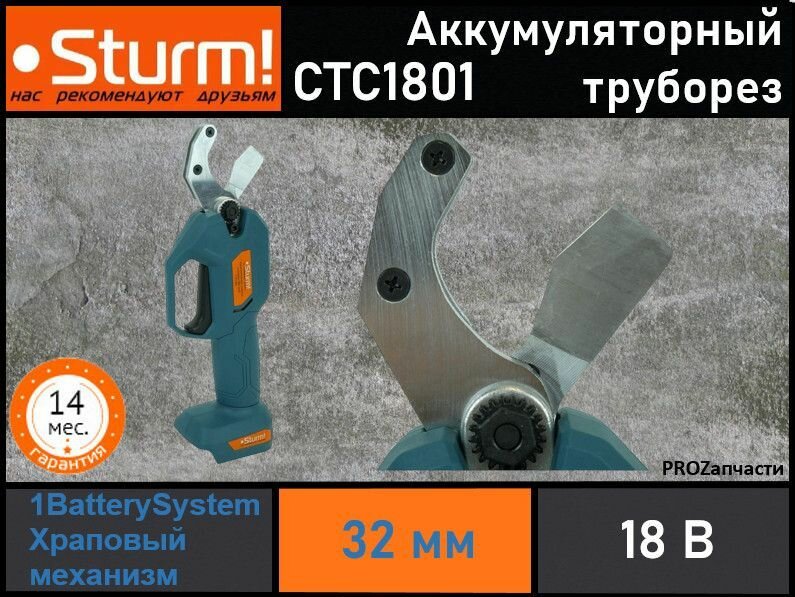 Труборез для резки ПВХ труб Sturm! CTC1801 аккумуляторный 1BatterySystem (18 В, 32 мм, без ЗУ и АКБ)