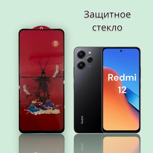 Защитное стекло на Xiaomi Redmi 12