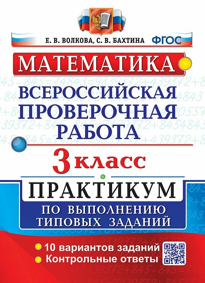 Всерос. Пров. РАБ. Математика. 3 КЛ. Практикум. ФГОС (две краски)