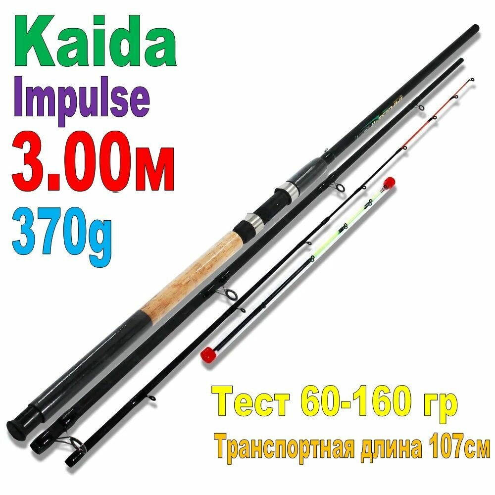 Удилище фидерное Kaida IMPULSE-II 3,0 м тест 60-160гр