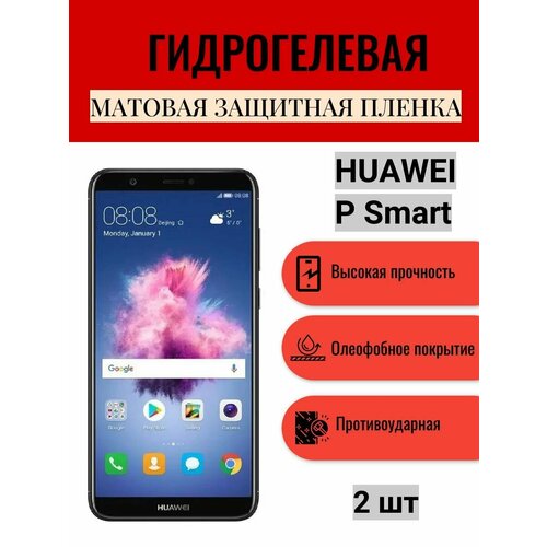 Комплект 2 шт. Матовая гидрогелевая защитная пленка на экран телефона HUAWEI P Smart / Гидрогелевая пленка для Хуавей П Смарт комплект антишпион 2 шт гидрогелевая защитная пленка на экран телефона huawei p smart z гидрогелевая пленка для хуавей п смарт з матовая