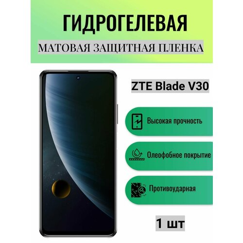 Матовая гидрогелевая защитная пленка на экран телефона ZTE Blade V30 / Гидрогелевая пленка для зте блейд V30 глянцевая гидрогелевая защитная пленка на экран телефона zte blade v30 гидрогелевая пленка для зте блейд v30