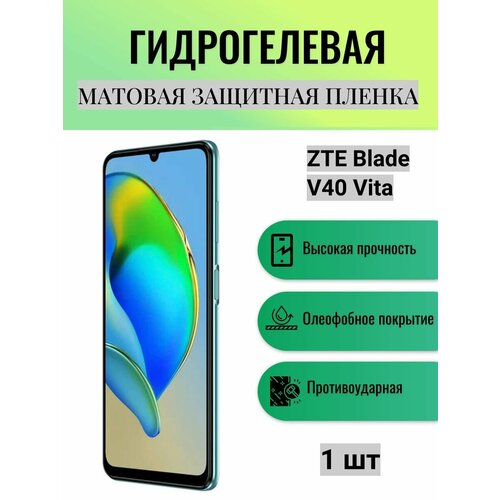 Матовая гидрогелевая защитная пленка на экран телефона ZTE Blade V40 Vita / Гидрогелевая пленка для зте блейд V40 вита комплект 2 шт глянцевая гидрогелевая защитная пленка на экран телефона zte blade v40 vita гидрогелевая пленка для зте блейд v40 вита