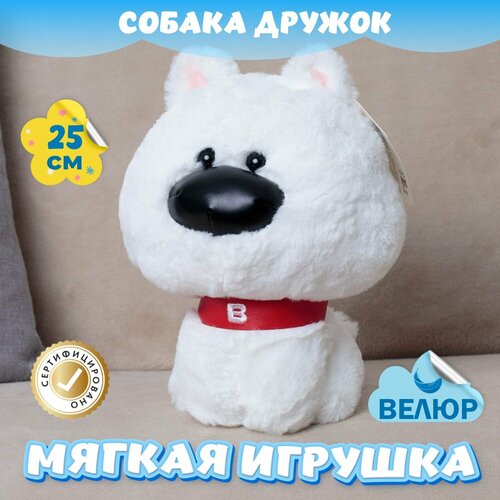 фото Мягкая игрушка велюр собака дружок для девочек и мальчиков kidwow белый 25см