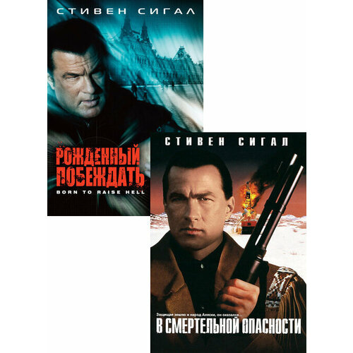 Рожденный побеждать / В смертельной опасности (2 DVD)