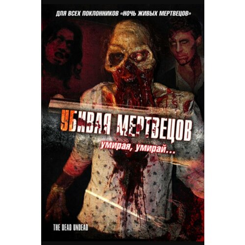 Убивая мертвецов (DVD) убивая мертвецов dvd