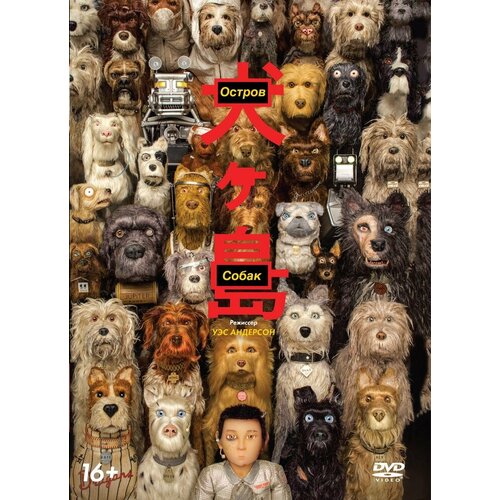 Остров собак (м/ф) DVD-video (DVD-box) би муви медовый заговор м ф dvd video dvd box universal