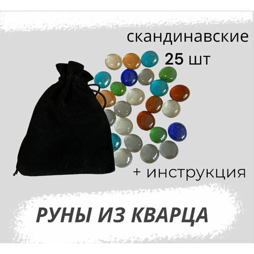 Руны скандинавские из кварца, 25 штук с мешочком и инструкцией, Артсимвол руны из золотого кварца