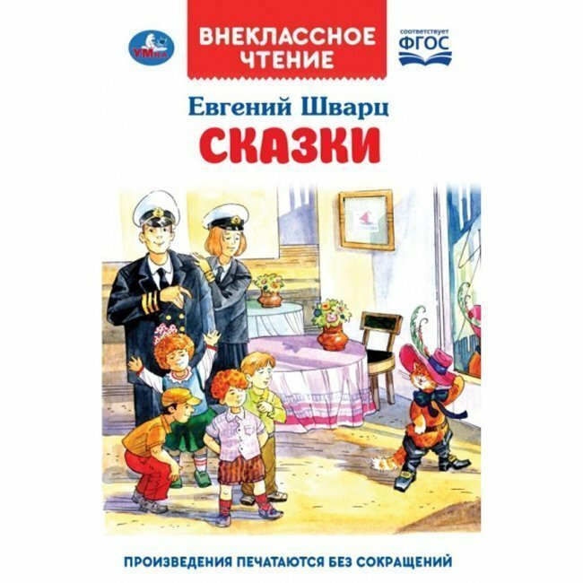 СКАЗКИ. ЕВГЕНИЙ ШВАРЦ (ВНЕКЛАССНОЕ ЧТЕНИЕ). ТВЕРДЫЙ ПЕРЕПЛЕТ. БУМАГА ОФСЕТНАЯ в кор.24шт - фото №9
